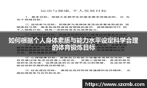 如何根据个人身体素质与能力水平设定科学合理的体育锻炼目标