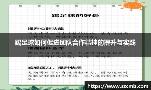 踢足球如何促进团队合作精神的提升与实践